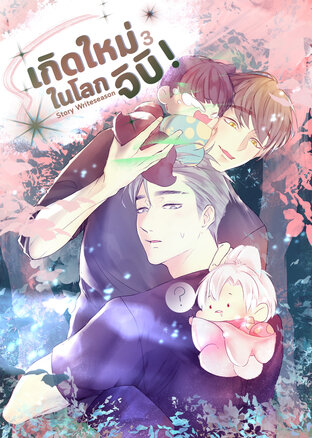 เกิดใหม่ในโลกจิบิ เล่ม3