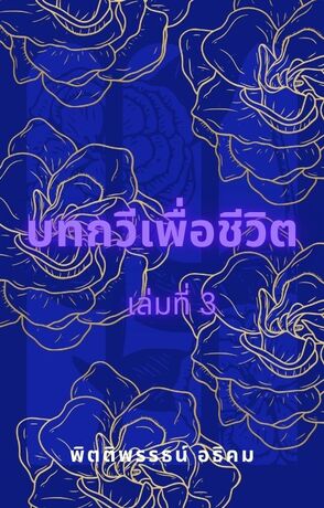 บทกวีเพื่อชีวิต เล่มที่ 3