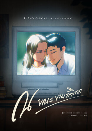 เมื่อรักกำเนิดใหม่ (The Love Reborn) Vol.2: ณ ขณะยามรัติกาล