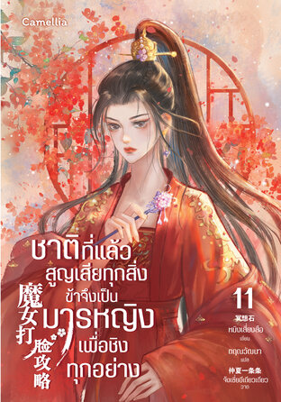 ชาติที่แล้วสูญเสียทุกสิ่ง ข้าจึงเป็นมารหญิงเพื่อชิงทุกอย่าง เล่ม 11