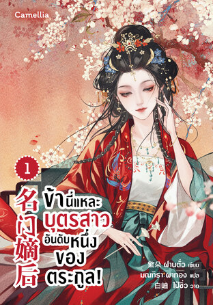 ข้านี่แหละบุตรสาวอันดับหนึ่งของตระกูล! เล่ม 1