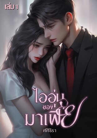 ไออุ่นของมาเฟีย (เล่ม1)