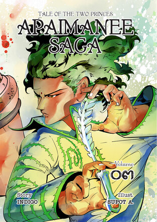 อภัยมณีซาก้า APAIMANEE SAGA Tale of The Two Princes ฉบับที่ 3