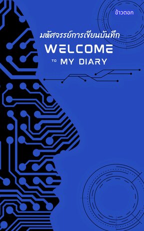 มหัศจรรย์การเขียนบันทึก WELCOME TO MY DIARY