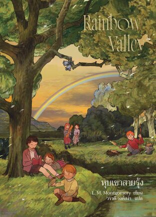 Anne Rainbow Valley แอนน์ หุบเขาสายรุ้ง เล่ม 7