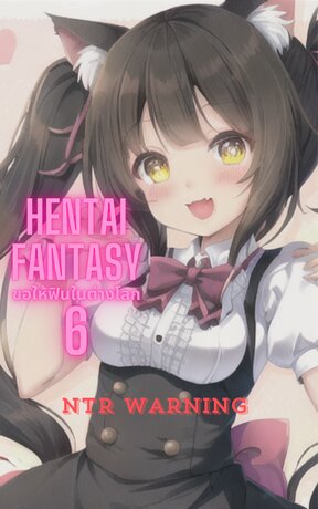 Hentai fantasy : ขอให้ฟินในต่างโลก 6