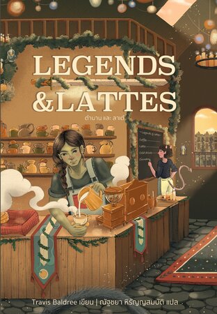 Legends & Lattes ตำนาน และ ลาเต้