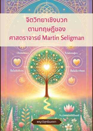 จิตวิทยาเชิงบวก ตามทฤษฎีของ ศาสตราจารย์ Martin Seligman