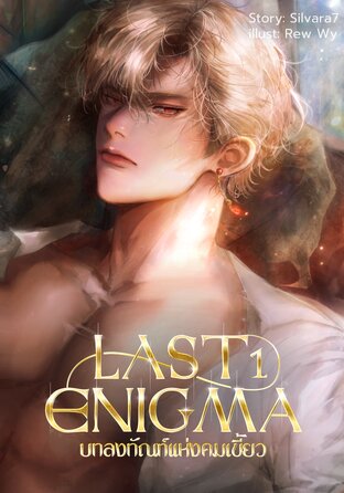 LAST ENIGMA บทลงทัณฑ์แห่งคมเขี้ยว เล่ม1