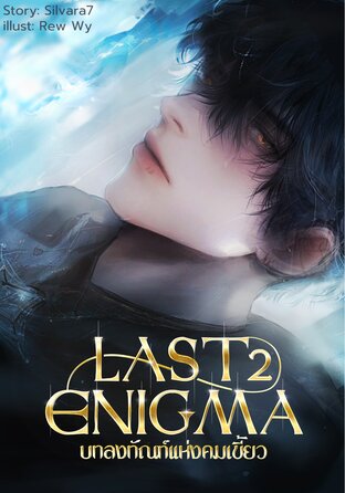 LAST ENIGMA บทลงทัณฑ์แห่งคมเขี้ยว เล่ม2