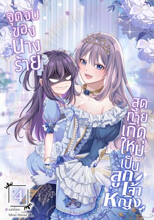 จุดจบของนางร้าย สุดท้ายเกิดใหม่เป็นลูกเจ้าหญิง เล่ม 4