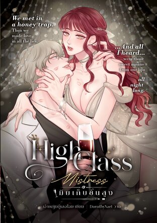 High Class Mistress เมียเก็บชั้นสูง