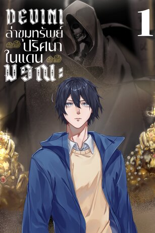 DEVINI ล่าขุมทรัพย์ปริศนาในแดนมรณะ เล่ม 1