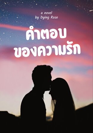 คำตอบของความรัก