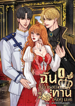 ฉันไม่ได้ชอบท่านจริงๆนะคะ (เล่ม1)