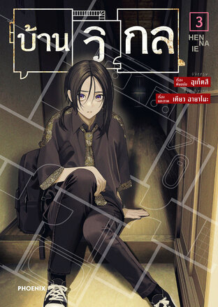 บ้านวิกล เล่ม 3 (ฉบับการ์ตูน)