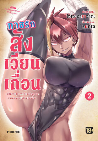 ทาสรักสังเวียนเถื่อน เล่ม 2 (ฉบับการ์ตูน)