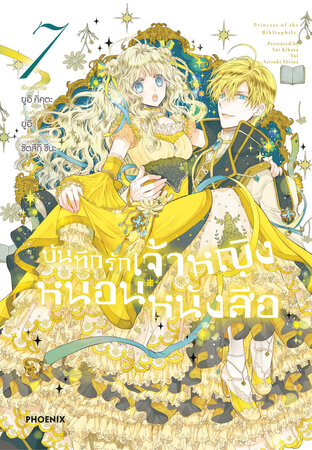 บันทึกรักเจ้าหญิงหนอนหนังสือ เล่ม 7 (ฉบับการ์ตูน)