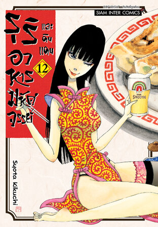 รุริและดินแดนอาหารมหัศจรรย์ เล่ม 12