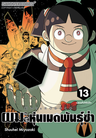 ผมกับโรโบโกะ หุ่นเมดพันธุ์ซ่า เล่ม 13