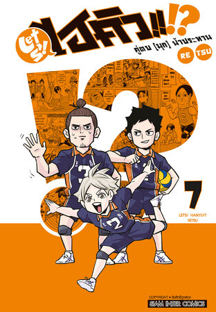 LET'S! HAIKYU!? คู่ตบ (มุก) ฟ้าประทาน เล่ม 07