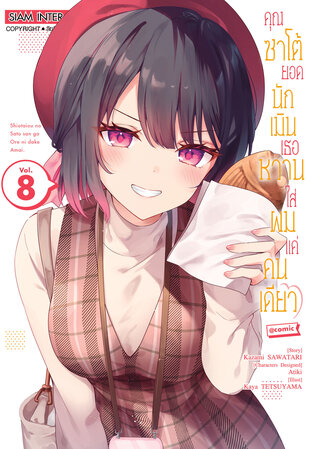 คุณซาโต้ยอดนักเมิน เธอหวานใส่ผมแค่คนเดียว เล่ม 8