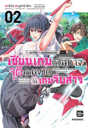 แมจิคัล☆เอกซ์พลอเรอร์ เซียนเกมตัวฉกาจจุติมาผงาดในเกมจีบสาว เล่ม 2 (ฉบับการ์ตูน)