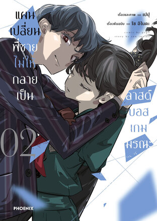 แผนเปลี่ยนพี่ชายไม่ให้กลายเป็นลาสต์บอสเกมมรณะ เล่ม 2 (ฉบับการ์ตูน)