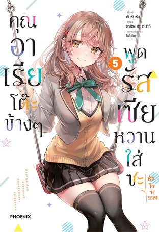 คุณอาเรียโต๊ะข้างๆพูดรัสเซียหวานใส่ซะหัวใจจะวาย เล่ม 5 (ฉบับการ์ตูน)