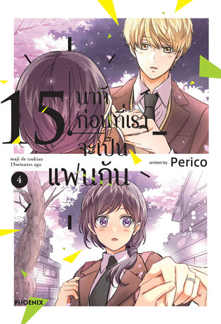 15 นาทีก่อนที่เราจะเป็นแฟนกัน เล่ม 4 (ฉบับจบ) (ฉบับการ์ตูน)