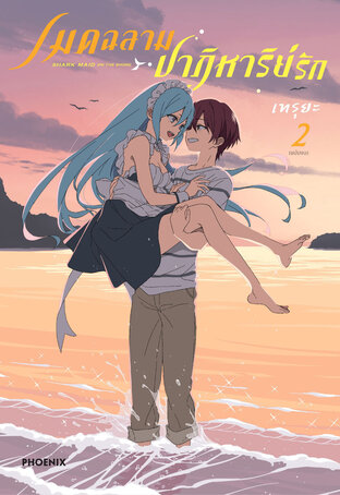 เมดฉลามปาฏิหาริย์รัก เล่ม 2 (ฉบับจบ) (ฉบับการ์ตูน)