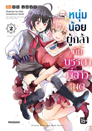 หนุ่มน้อยผู้กล้ากับบรรดาพี่สาวเมด เล่ม 2 (ฉบับการ์ตูน)