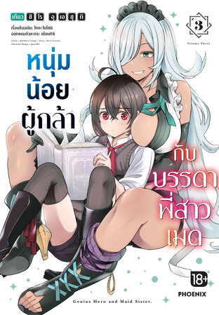 หนุ่มน้อยผู้กล้ากับบรรดาพี่สาวเมด เล่ม 3 (ฉบับการ์ตูน)