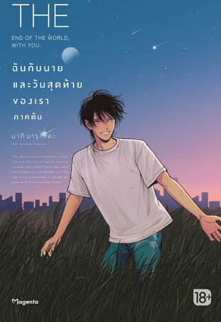 ฉันกับนายและวันสุดท้ายของเรา เล่ม 1 (ภาคต้น) (ฉบับการ์ตูน)