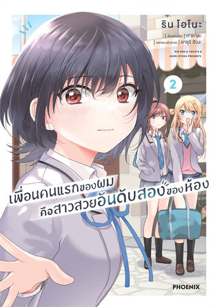 เพื่อนคนแรกของผมคือสาวสวยอันดับสองของห้อง เล่ม 2 (ฉบับการ์ตูน)