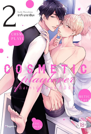 COSMETIC playlover หลังเคาน์เตอร์นี้มีรัก เล่ม 2 (ฉบับการ์ตูน)