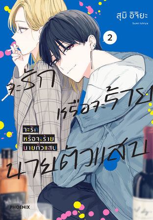 จะรักหรือจะร้าย นายตัวแสบ เล่ม 2 (ฉบับการ์ตูน)