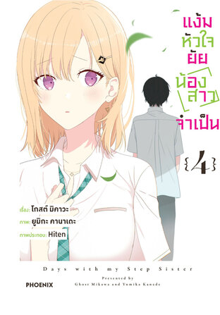 แง้มหัวใจยัยน้องสาวจำเป็น เล่ม 4 (ฉบับการ์ตูน)