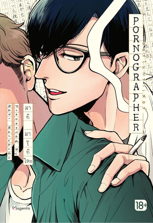 PORNOGRAPHER พอร์โนกราเฟอร์ (จบในเล่ม) (ฉบับการ์ตูน)