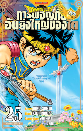 DRAGON QUEST การผจญภัยอันยิ่งใหญ่ของได เล่ม 25 (จบ)