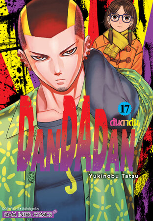 DANDADAN เล่ม 17