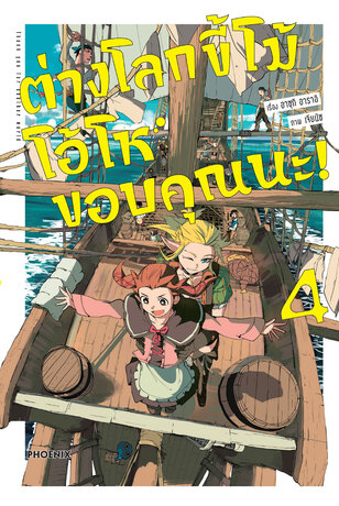 ต่างโลกขี้โม้ โอ้โห ขอบคุณนะ! เล่ม 4 (ฉบับการ์ตูน)