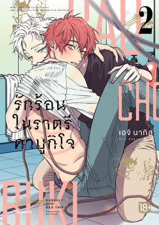 Kabukicho Bad Trip รักร้อนในราตรีคาบูกิโจ เล่ม 2 (ฉบับการ์ตูน)