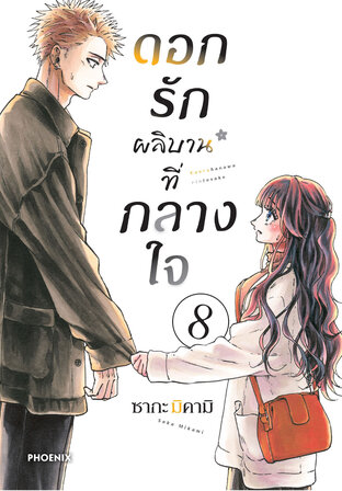 ดอกรักผลิบานที่กลางใจ เล่ม 8 (ฉบับการ์ตูน)