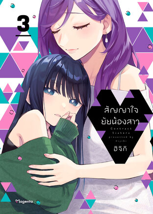 สัญญาใจยัยน้องสาว เล่ม 3 (ฉบับการ์ตูน)