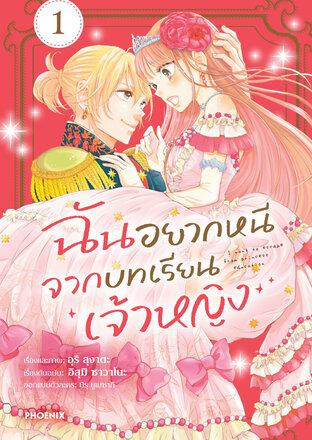 ฉันอยากหนีจากบทเรียนเจ้าหญิง เล่ม 1 (ฉบับการ์ตูน)