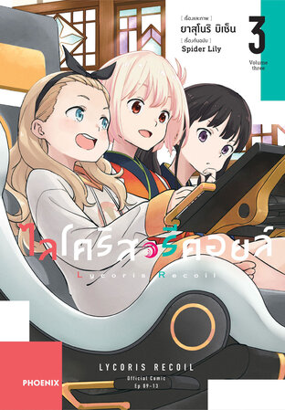 ไลโคริส รีคอยล์ เล่ม 3 (ฉบับการ์ตูน)