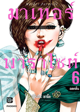 มาเทอร์พาราไซต์ เล่ม 6 (ฉบับการ์ตูน)