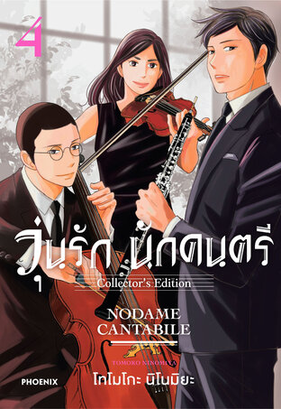 วุ่นรัก นักดนตรี Collector's Edition เล่ม 4 (ฉบับการ์ตูน)