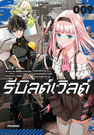 Rebuild World รีบิลด์เวิลด์ เล่ม 9 (ฉบับการ์ตูน)